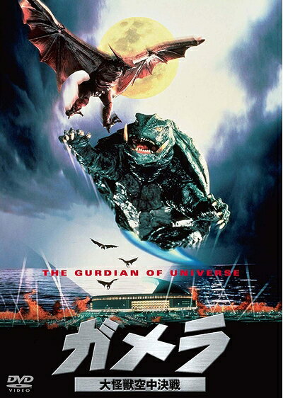 【中古】 ガメラ 大怪獣空中決戦 大映特撮 THE BEST DVD