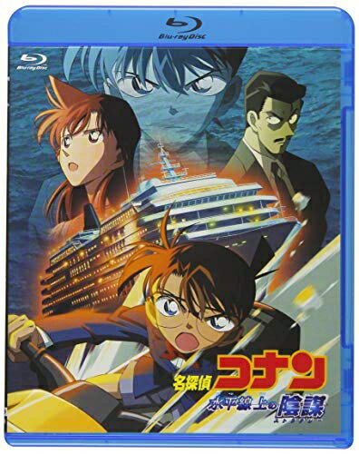 【中古】 劇場版名探偵コナン 水平線上の陰謀 (Blu-ray)