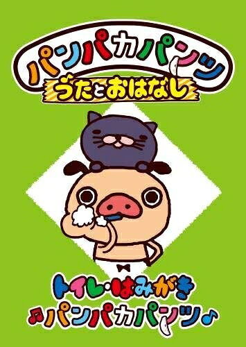 【商品名】パンパカパンツ うたとおはなし「トイレ・はみがきパンパカパンツ」 [DVD]（中古品）中古品の特性上【破れ、パッケージの欠け,割れ、レンタル落ち、メモ書き】等がある場合がございます。また、商品名に【付属、特典、○○付き、ダウンロードコード】等の記載があっても中古品の場合は基本的にこれらは付属致しません。当店の中古品につきましては商品チェックの上、動作に問題がないものを取り扱っております。ご安心いただきました上でご購入ください。【ご注文〜発送完了までの流れ】ご注文は24時間365日受け付けております。ご注文後いただきました後に当店から注文確認メールが送信されます。発送までの期間といたしましては、ご決済完了後より2〜5営業日となります。発送完了後に発送通知番号記載のメールが送付されます。【ご注意事項】当店はお客様都合によるご注文・ご決済後のキャンセル・返品はお受けしておりません。ご承知おきのうえご注文をお願いいたします。当店は一部商品を他モール等と併売させていただいております。完売の際はご連絡させていただきます。予めご承知おきのほどお願いいたします。