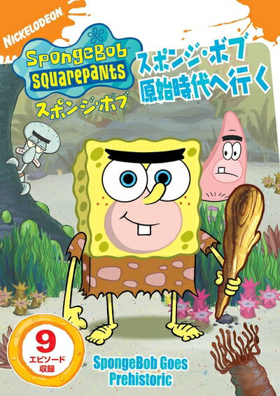 【中古】 スポンジ・ボブ スポンジ・ボブ原始時代へ行く [DVD]