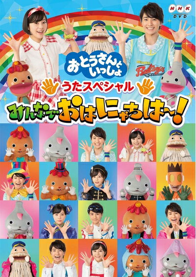 【中古】 「おとうさんといっしょ」うたスペシャル「みんなでおはにゃちは〜!」[DVD]