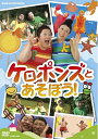 【中古】 NHKDVD ケロポンズとあそぼう!