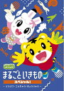 【中古】 しまじろうのわお! まるごと いきものスペシャル〜どうぶつ・こんちゅう・きょうりゅう〜 (DVD)