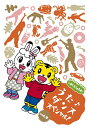 【中古】 しまじろうのわお! うた♪ダンススペシャルVol.9 (DVD)