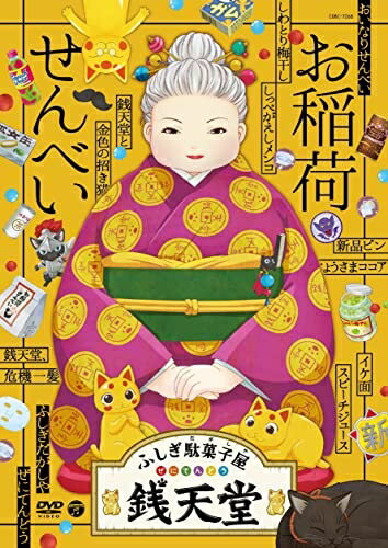 【中古】 『ふしぎ駄菓子屋 銭天堂』お稲荷せんべい [DVD]