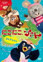 【中古】 NHK DVD にこにこ、ぷん コレクション 〈特製トートバッグ付〉