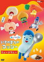 【中古】 NHKDVD みいつけた! いすのまちのコッシー ミュージカレー