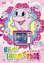 【中古】 まんがはじめて物語 DVD-BOX