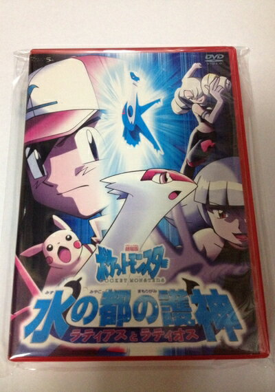 楽天市場】水の都の護神 ポケモン(CD・DVD)の通販 楽天市場】水の都の護神 ポケモン(CD・DVD)の通販