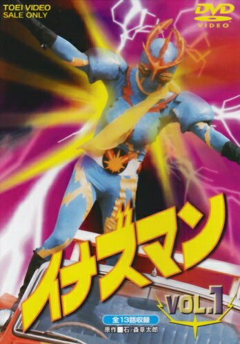 【商品名】イナズマン Vol.1 [DVD]（中古品）中古品の特性上【破れ、パッケージの欠け,割れ、レンタル落ち、メモ書き】等がある場合がございます。また、商品名に【付属、特典、○○付き、ダウンロードコード】等の記載があっても中古品の場合は基本的にこれらは付属致しません。当店の中古品につきましては商品チェックの上、動作に問題がないものを取り扱っております。ご安心いただきました上でご購入ください。【ご注文〜発送完了までの流れ】ご注文は24時間365日受け付けております。ご注文後いただきました後に当店から注文確認メールが送信されます。発送までの期間といたしましては、ご決済完了後より2〜5営業日となります。発送完了後に発送通知番号記載のメールが送付されます。【ご注意事項】当店はお客様都合によるご注文・ご決済後のキャンセル・返品はお受けしておりません。ご承知おきのうえご注文をお願いいたします。当店は一部商品を他モール等と併売させていただいております。完売の際はご連絡させていただきます。予めご承知おきのほどお願いいたします。