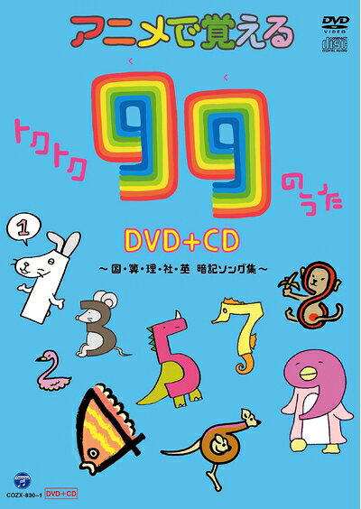 【中古】 アニメで覚えるトクトク99のうたDVD+CD 〜国・算・理・社・英 暗記ソング集〜