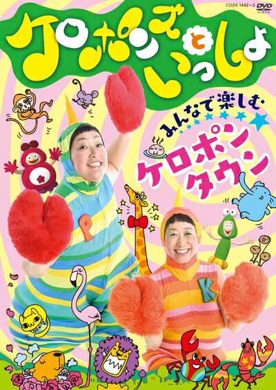 【商品名】ケロポンズといっしょ みんなで楽しむケロポンタウン [DVD]（中古品）中古品の特性上【破れ、パッケージの欠け,割れ、レンタル落ち、メモ書き】等がある場合がございます。また、商品名に【付属、特典、○○付き、ダウンロードコード】等の記載があっても中古品の場合は基本的にこれらは付属致しません。当店の中古品につきましては商品チェックの上、動作に問題がないものを取り扱っております。ご安心いただきました上でご購入ください。【ご注文〜発送完了までの流れ】ご注文は24時間365日受け付けております。ご注文後いただきました後に当店から注文確認メールが送信されます。発送までの期間といたしましては、ご決済完了後より2〜5営業日となります。発送完了後に発送通知番号記載のメールが送付されます。【ご注意事項】当店はお客様都合によるご注文・ご決済後のキャンセル・返品はお受けしておりません。ご承知おきのうえご注文をお願いいたします。当店は一部商品を他モール等と併売させていただいております。完売の際はご連絡させていただきます。予めご承知おきのほどお願いいたします。