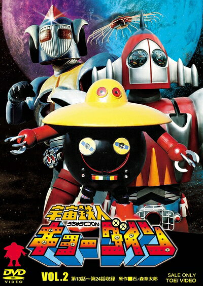 【中古】 宇宙鉄人キョーダイン VOL.2 [DVD]