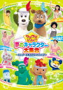 【中古】 ワンワンといっしょ! 夢のキャラクター大集合 〜センターを取るのは、だれだ! ?〜【DVD】