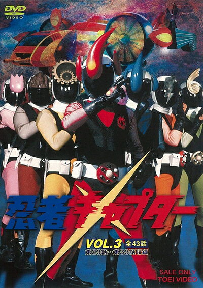 【中古】 忍者キャプター VOL.3 [DVD]
