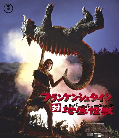 【中古】 フランケンシュタイン対地底怪獣(バラゴン) Blu-ray