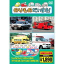 【中古】 のりものだいすき ( DVD5枚組 ) 18COD-021