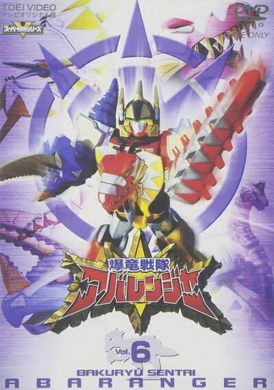 【中古】 爆竜戦隊アバレンジャー Vol.6 [DVD]