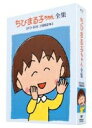 【中古】 ちびまる子ちゃん全集DVD-BOX 199