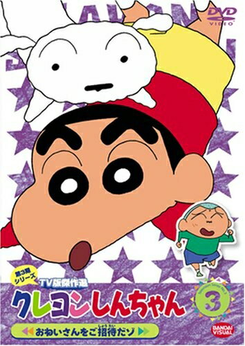 【商品名】クレヨンしんちゃん TV版傑作選 第3期シリーズ (3) [DVD]（中古品）中古品の特性上【破れ、パッケージの欠け,割れ、レンタル落ち、メモ書き】等がある場合がございます。また、商品名に【付属、特典、○○付き、ダウンロードコード】等の記載があっても中古品の場合は基本的にこれらは付属致しません。当店の中古品につきましては商品チェックの上、動作に問題がないものを取り扱っております。ご安心いただきました上でご購入ください。【ご注文〜発送完了までの流れ】ご注文は24時間365日受け付けております。ご注文後いただきました後に当店から注文確認メールが送信されます。発送までの期間といたしましては、ご決済完了後より2〜5営業日となります。発送完了後に発送通知番号記載のメールが送付されます。【ご注意事項】当店はお客様都合によるご注文・ご決済後のキャンセル・返品はお受けしておりません。ご承知おきのうえご注文をお願いいたします。当店は一部商品を他モール等と併売させていただいております。完売の際はご連絡させていただきます。予めご承知おきのほどお願いいたします。