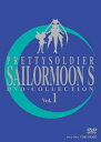 【中古】 美少女戦士セーラームーンS DVD - COLLECTION VOL.1