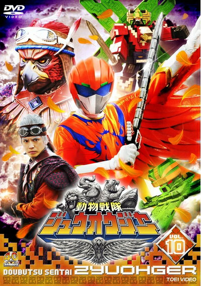 【中古】 スーパー戦隊シリーズ 動物戦隊ジュウオウジャー VOL.10 [DVD]