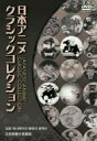 【中古】 日本アニメクラシックコレクションDVD4巻セット