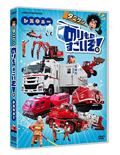 【中古】 のりものすごいぞ! レスキュー [DVD]
