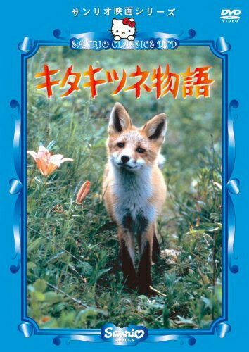 【商品名】キタキツネ物語 [DVD]（中古品）中古品の特性上【破れ、パッケージの欠け,割れ、レンタル落ち、メモ書き】等がある場合がございます。また、商品名に【付属、特典、○○付き、ダウンロードコード】等の記載があっても中古品の場合は基本的にこれらは付属致しません。当店の中古品につきましては商品チェックの上、動作に問題がないものを取り扱っております。ご安心いただきました上でご購入ください。【ご注文〜発送完了までの流れ】ご注文は24時間365日受け付けております。ご注文後いただきました後に当店から注文確認メールが送信されます。発送までの期間といたしましては、ご決済完了後より2〜5営業日となります。発送完了後に発送通知番号記載のメールが送付されます。【ご注意事項】当店はお客様都合によるご注文・ご決済後のキャンセル・返品はお受けしておりません。ご承知おきのうえご注文をお願いいたします。当店は一部商品を他モール等と併売させていただいております。完売の際はご連絡させていただきます。予めご承知おきのほどお願いいたします。