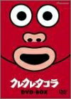 【中古】 クレクレタコラ DVD-BOX