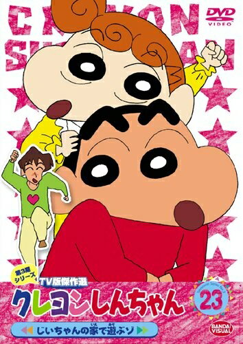 【中古】 クレヨンしんちゃん TV版傑作選 第3期シリーズ (23)じいちゃんの家で遊ぶゾ [DVD]