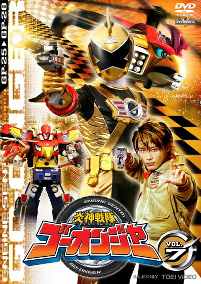 【中古】 スーパー戦隊シリーズ 炎神戦隊ゴーオンジャー VOL.7 [DVD]