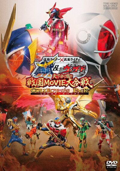【中古】 仮面ライダー×仮面ライダー 鎧武&ウィザード 天下分け目の戦国MOVIE大合戦 コレクターズパック [DVD]