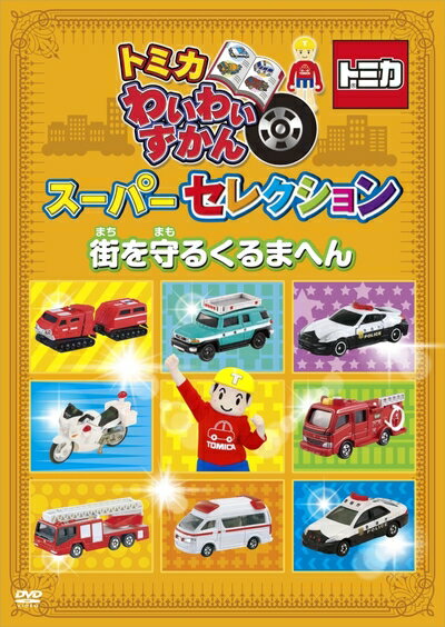 【中古】 トミカわいわいずかん スーパーセレクション「街を守るくるまへん」 [DVD]