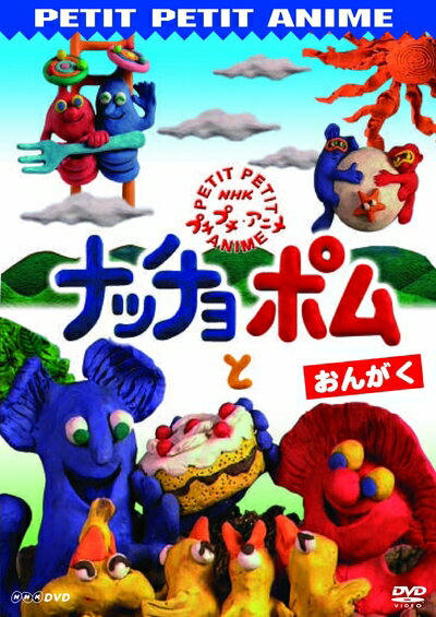 【中古】 ナッチョとポム おんがく [DVD]