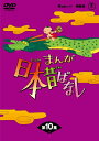 【中古】 まんが日本昔ばなしDVD-BOX 第10集(5枚組)