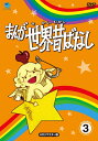 【中古】 まんが世界昔ばなし DVD-BOX3