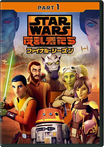 【商品名】スター・ウォーズ 反乱者たち ファイナル・シーズン PART1 [DVD]（中古品）中古品の特性上【破れ、パッケージの欠け,割れ、レンタル落ち、メモ書き】等がある場合がございます。また、商品名に【付属、特典、○○付き、ダウンロードコード】等の記載があっても中古品の場合は基本的にこれらは付属致しません。当店の中古品につきましては商品チェックの上、動作に問題がないものを取り扱っております。ご安心いただきました上でご購入ください。【ご注文〜発送完了までの流れ】ご注文は24時間365日受け付けております。ご注文後いただきました後に当店から注文確認メールが送信されます。発送までの期間といたしましては、ご決済完了後より2〜5営業日となります。発送完了後に発送通知番号記載のメールが送付されます。【ご注意事項】当店はお客様都合によるご注文・ご決済後のキャンセル・返品はお受けしておりません。ご承知おきのうえご注文をお願いいたします。当店は一部商品を他モール等と併売させていただいております。完売の際はご連絡させていただきます。予めご承知おきのほどお願いいたします。
