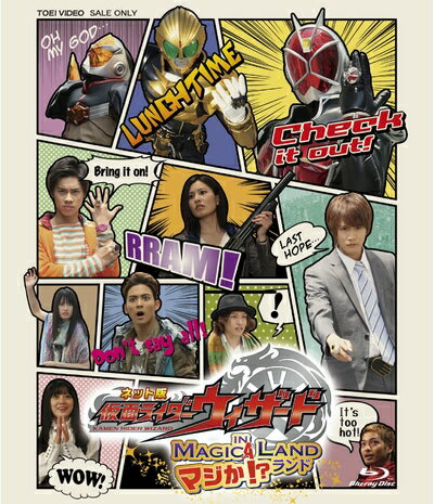 【中古】 ネット版 仮面ライダーウィザード イン マジか! ?ランド [Blu-ray]