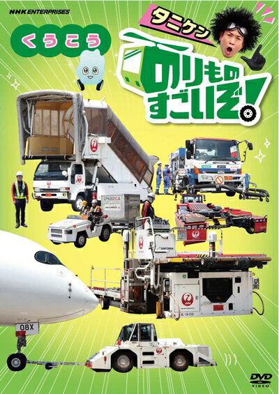 【中古】 のりものすごいぞ! くうこう [DVD]