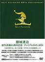 【中古】 藤城清治 創作活動 65周年記念プレミアムDVD BOX〜つるの恩がえし・泣いた赤鬼・ケロヨンの大自動車レース〜