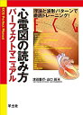 【中古】 心電図の読み方パーフェクトマニュアル―理論と波形パターンで徹底トレーニング!