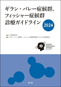 【中古】 ギラン・バレー症候群,フィッシャー症候群診療ガイドライン2024