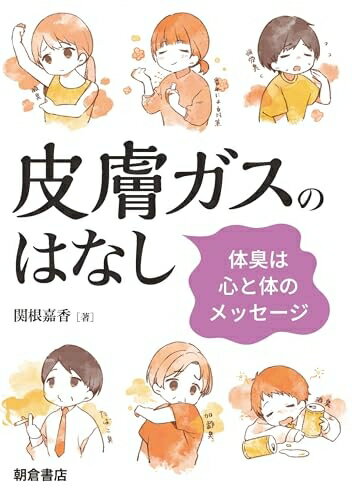 【中古】 皮膚ガスのはなし: 体臭は心と体のメッセージ