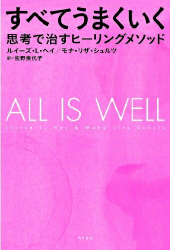 【中古】 すべてうまくいく 思考で�