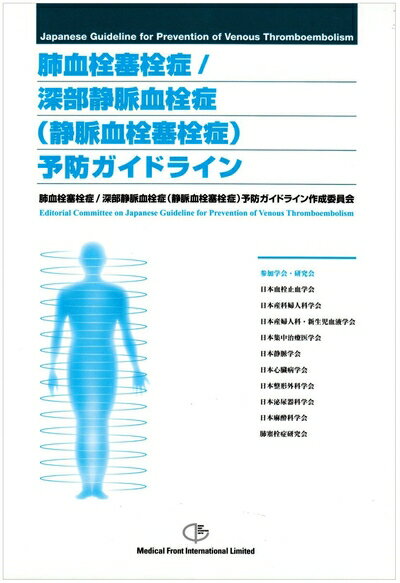 【中古】 肺血栓寒栓症/深部静脈血栓症予防ガイドライン