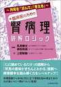【中古】 〜所見を「読んで」「考える」〜 臨床医のための腎病理読解ロジック
