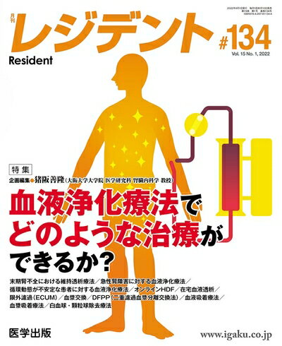 【中古】 月刊レジデント 第134号 Vol.15 No.1, 2022 特集: 血液浄化療法でどのような治療ができるか?