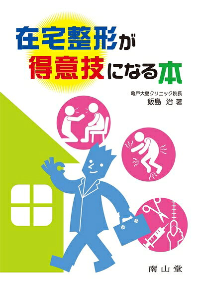 【中古】 在宅整形が得意技になる本