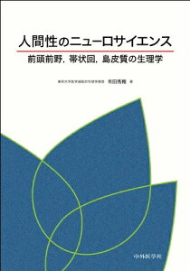 【中古】 人間性のニュ-ロサイエンス: 前頭前野,帯状回,島皮質の生理学